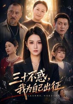 免费在线观看《三十不惑，我为自己出征》