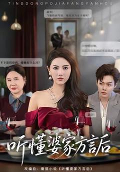 免费在线观看《听懂婆家方言后》