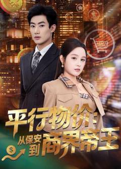免费在线观看《平行物价：从保安到商界帝王》