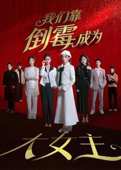 免费在线观看《我们靠倒霉成为大女主》