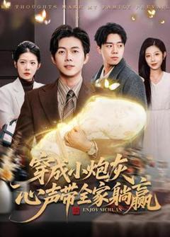 免费在线观看《穿成小炮灰，心声带全家躺赢》