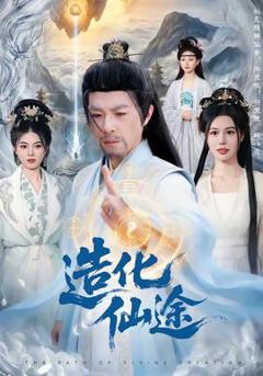 免费在线观看《造化仙途》