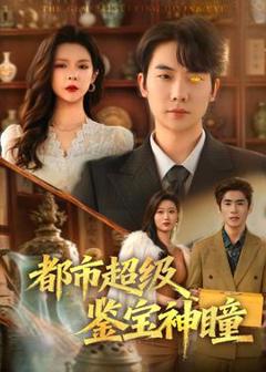 免费在线观看《都市超级鉴宝神瞳》