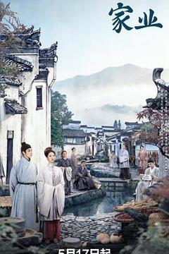 免费在线观看《家业》