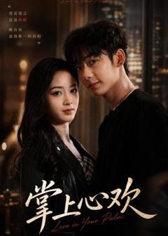 免费在线观看《掌上心欢》
