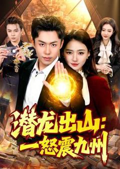免费在线观看《潜龙出山：一怒震九州》