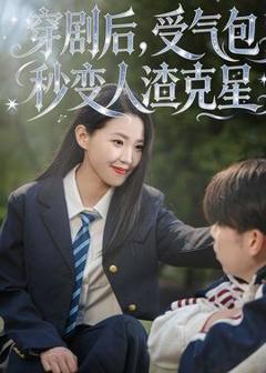 免费在线观看《穿剧后，受气包秒变人渣克星》