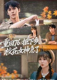 免费在线观看《重回76：拒下乡，校花女神急了》