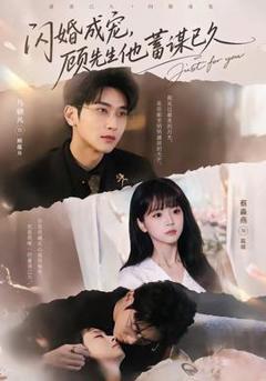 免费在线观看《闪婚成宠，顾先生他蓄谋已久》