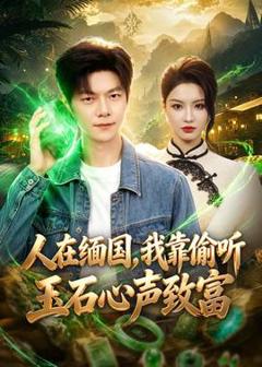 免费在线观看《人在缅国，我靠偷听玉石心声致富》