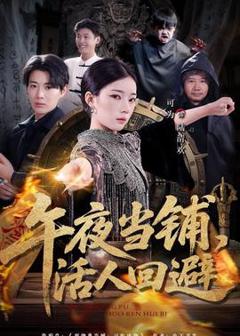 午夜当铺，活人回避