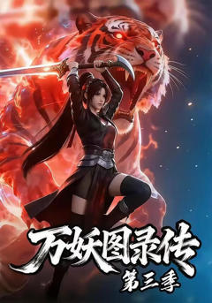 免费在线观看《万妖图录传第三季》