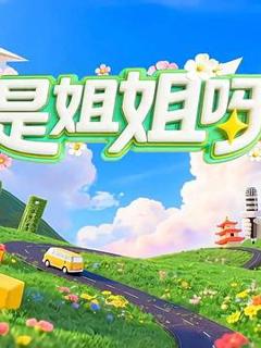 免费在线观看《是姐姐呀》