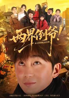 免费在线观看《两界倒爷！从1988到2025年》