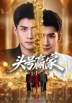 免费在线观看《头号赢家》
