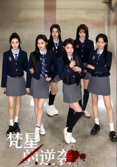 免费在线观看《梵星的逆袭》