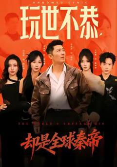 免费在线观看《玩世不恭，却是全球秦帝》