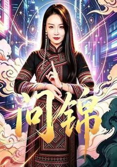免费在线观看《问锦》