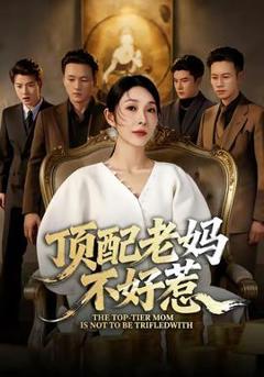 免费在线观看《顶配老妈不好惹》