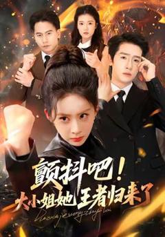 免费在线观看《颤抖吧！大小姐她王者归来了》