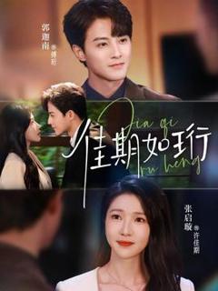 免费在线观看《佳期如珩》