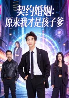 契约婚姻：原来我才是孩子爹