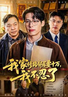 我家修路邻居要十万，我不忍了