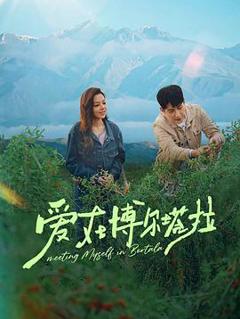 免费在线观看《爱在博尔塔拉》