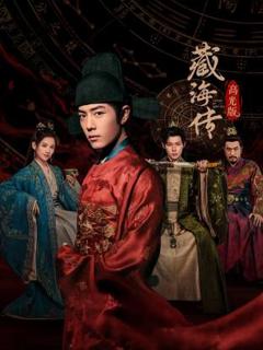 免费在线观看《藏海传 高光版》