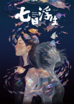 免费在线观看《七日浮生?》