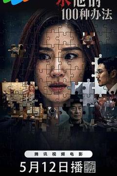 免费在线观看《杀他的100种办法》