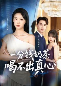 免费在线观看《一分钱奶茶喝不出真心》