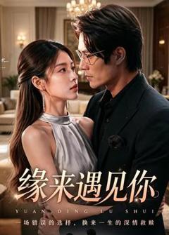 免费在线观看《缘来遇见你》