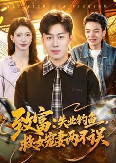 免费在线观看《致富：失业钓鱼，救女宠妻两不误》