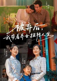 免费在线观看《被弃后，我带着养女扭转人生》