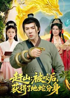 免费在线观看《赶山：被咬后，获得了地蛇分身》