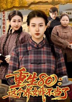免费在线观看《重生80：这个养女我不当了》