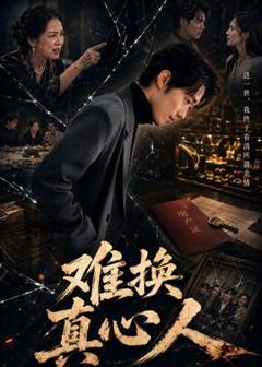 免费在线观看《难换真心人》