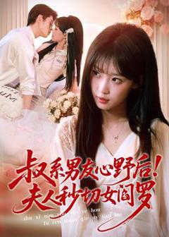 免费在线观看《叔系男友心野后！夫人秒切女阎罗》