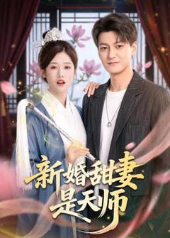 免费在线观看《新婚甜妻是天师》