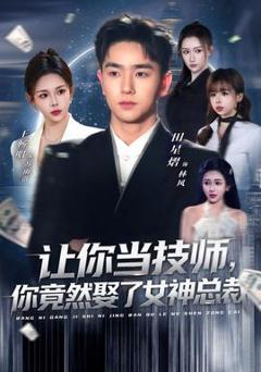 免费在线观看《让你当技师，你竟然娶了女神总裁》