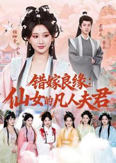 免费在线观看《错嫁良缘：仙女的凡人夫君》