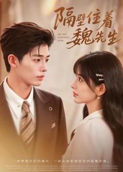免费在线观看《隔壁住着魏先生》