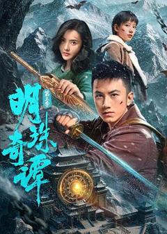 免费在线观看《明珠奇谭 第三季》