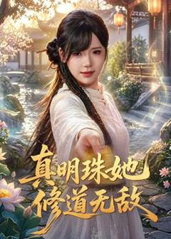 免费在线观看《真明珠她修道无敌》