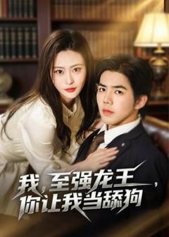 免费在线观看《我，至强龙王，你让我当舔狗》