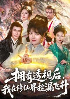 免费在线观看《拥有透视后，我在修仙界靠捡漏飞升》