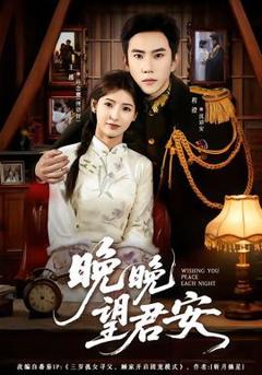 免费在线观看《晚晚望君安》