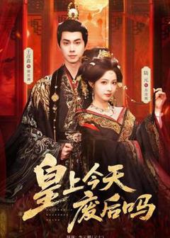 免费在线观看《皇上今天废后吗》