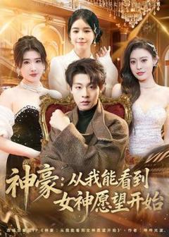 免费在线观看《神豪：从我能看到女神愿望开始》